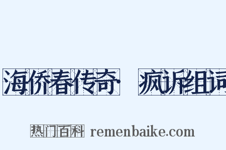 海侨春传奇·疯诉组词是什么意思的图片